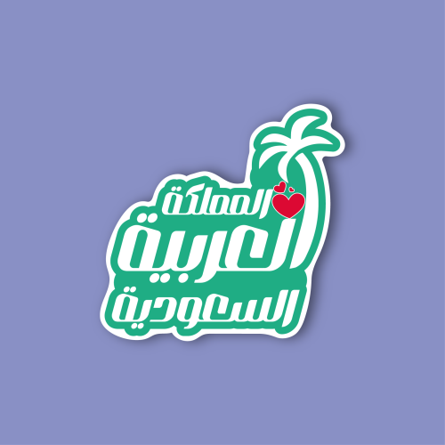 استكر جوال (المملكة العربية السعودية1)