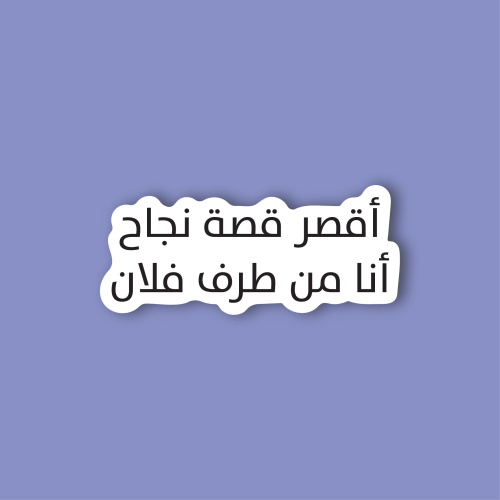 استكر لابتوب (اقصر قصة نجاح)