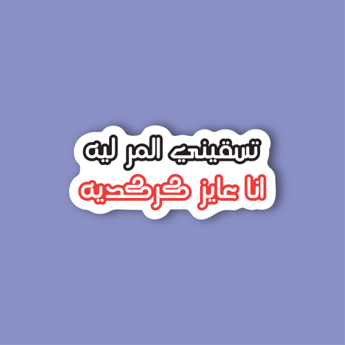 استكر جوال (تسقيني المر ليه انا عايز كركدية)
