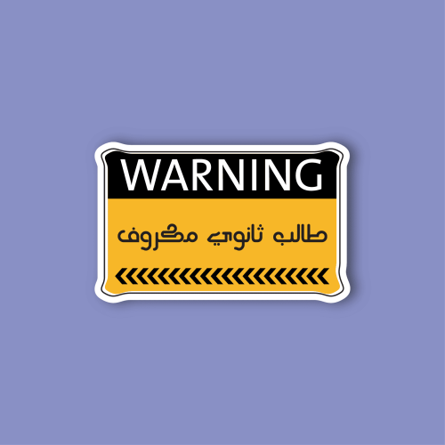 استكر جوال (طالب ثانوي مكروف)
