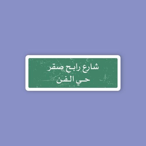 استكر جوال (شارع رابح صقر)
