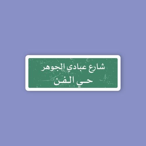 استكر جوال (شارع عبادي الجوهر)