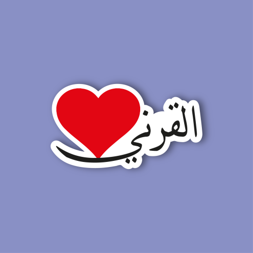 استكر جوال (القرني)