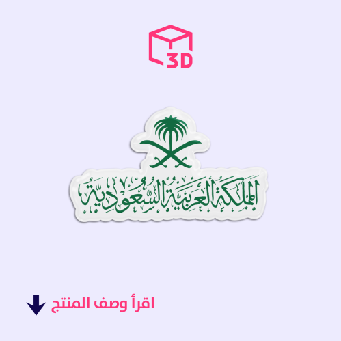 ستيكر ثري دي (المملكة العربية السعودية)