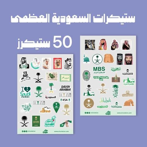 ستيكرات السعودية العظمى