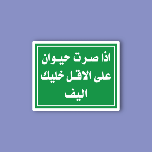 استكر جوال (اذا صرت حيوان عالاقل خليك اليف)