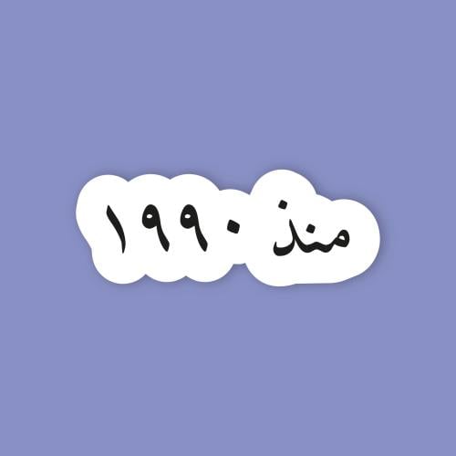 استكر جوال (منذ 1990)