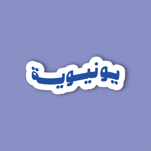 استكر جوال (يونيوية)