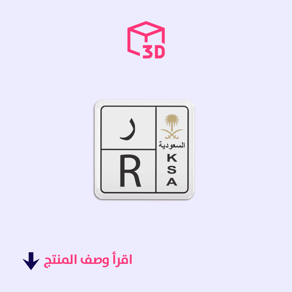 ستيكر ثري دي (لوحة حرف ر)
