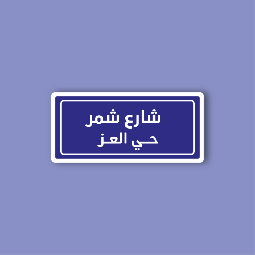 استكر جوال (شارع شمر)