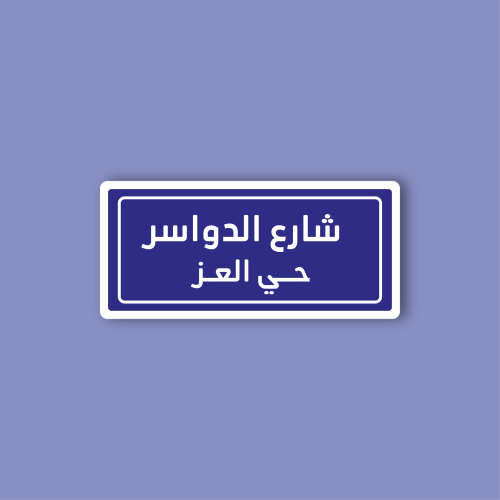 استكر جوال (شارع الدواسر)