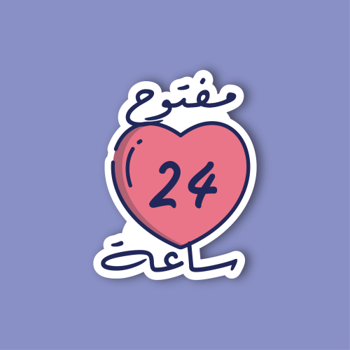 استكر جوال (مفتوح 24 ساعة)