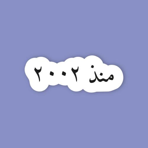 استكر جوال (منذ 2002)