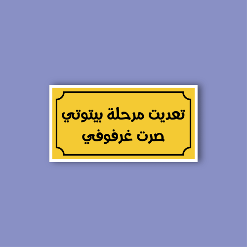 استكر لابتوب (تعديت مرحلة بيتوتي)