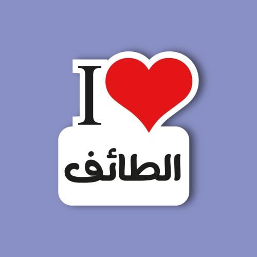 استكر جوال (انا احب الطائف)