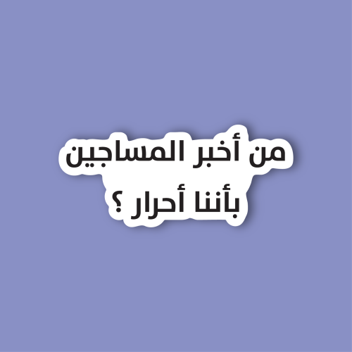 استكر جوال (من أخبر المساجين بأننا أحرار؟)