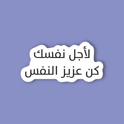 استكر جوال (لاجل نفسك كن عزيز النفس)