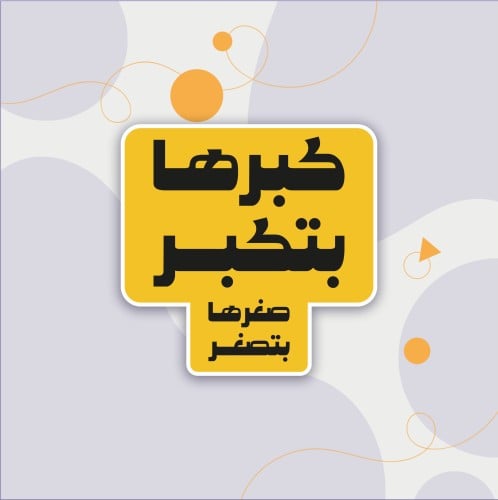 استكر (كبرها بتكبر)