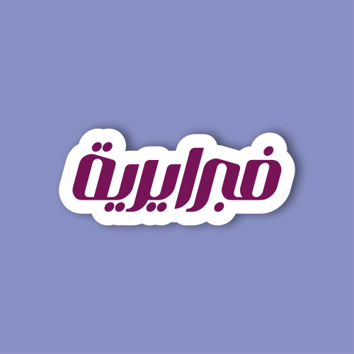 استكر لابتوب (فبرايرية)