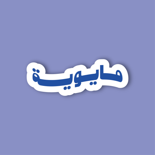 استكر جوال (مايوية)