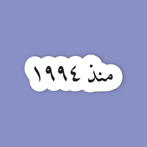 استكر جوال (منذ 1994)