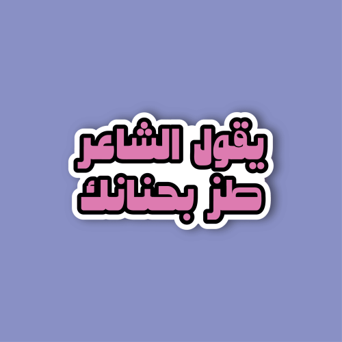 استكر جوال (يقول الشاعر)