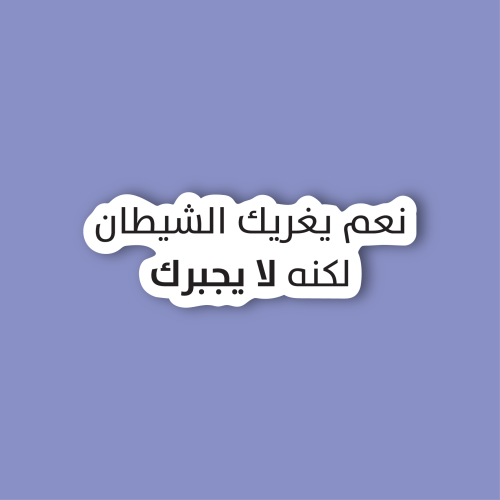استكر جوال (نعم يغريك الشيطان لكنه لا يجبرك)