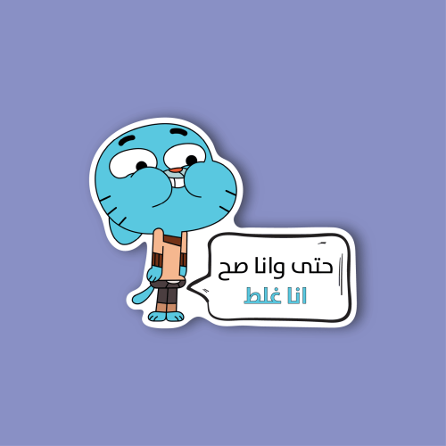 استكر لابتوب (حتى وانا صح انا غلط)