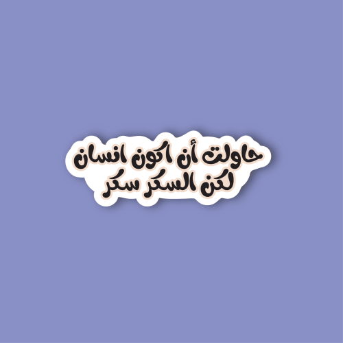استكر جوال (حاولت ان اكون انسان)