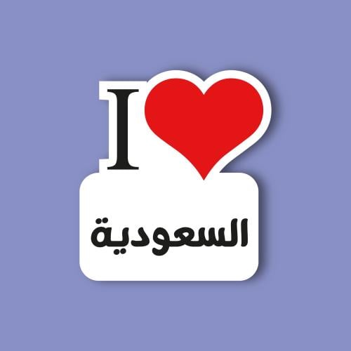 استكر جوال (انا احب السعودية)