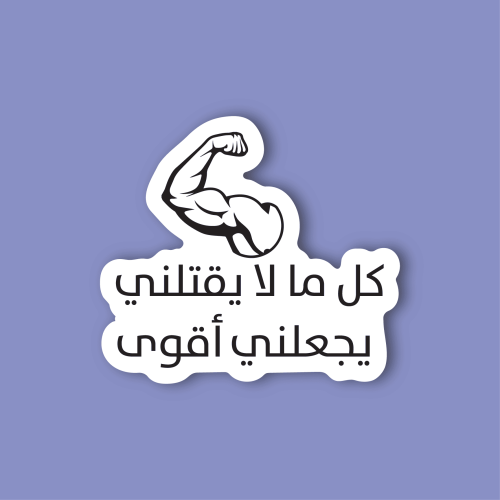 استكر لابتوب (كل ما لا يقتلني يجعلني اقوي)