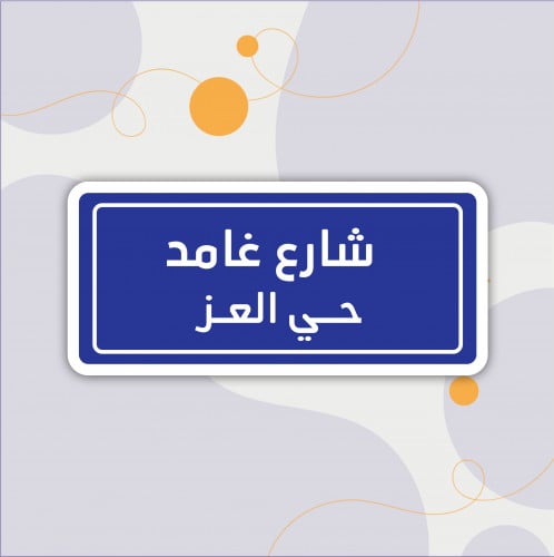 استكر (شارع غامد)