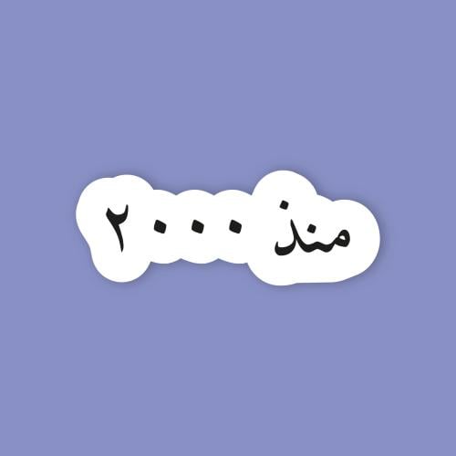 استكر جوال (منذ 2000)