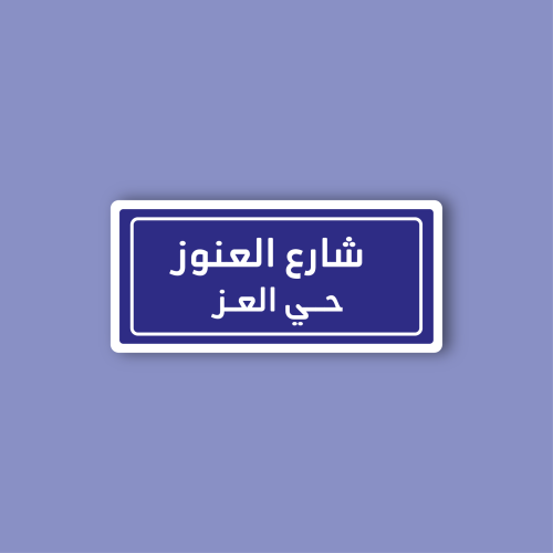 استكر جوال (شارع العنوز)
