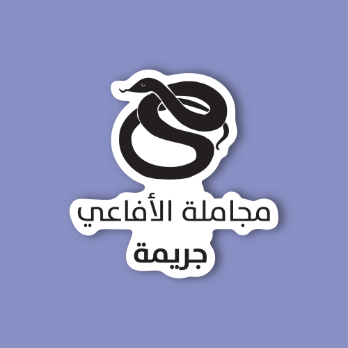 استكر لابتوب (مجاملة الافاعي جريمة)