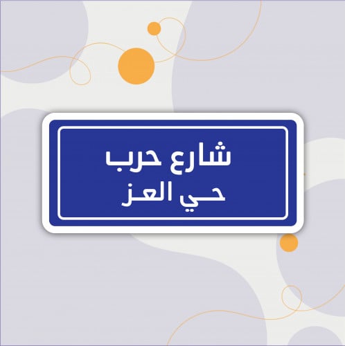 استكر (شارع حرب)