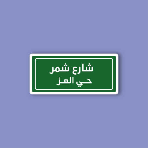 استكر لابتوب (شارع شمر)