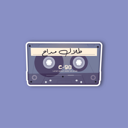 استكر جوال (شريط طلال مداح )