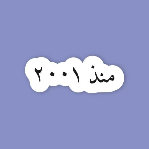 استكر جوال (منذ 2001)