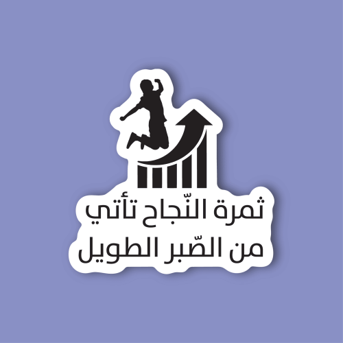 استكر لابتوب (ثمرة النجاح تاتي من الصبر الطويل)