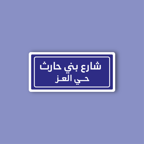 استكر جوال (شارع بني حارث)
