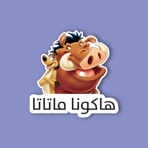 استكر لابتوب (هاكونا ماتاتا من تيمون وبومبا)