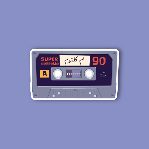 استكر جوال (شريط ام كلثوم)
