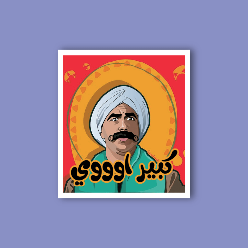استكر جوال (كبير اووي)