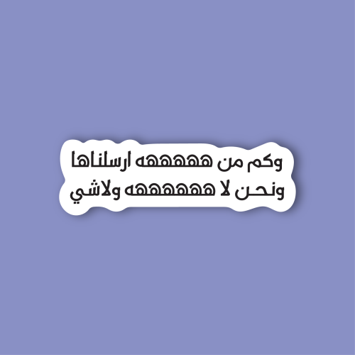 استكر جوال (وكم من هه ارسلناها)
