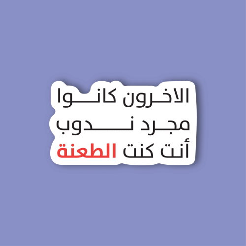 استكر لابتوب (الاخرون كانو مجرد ندوب)