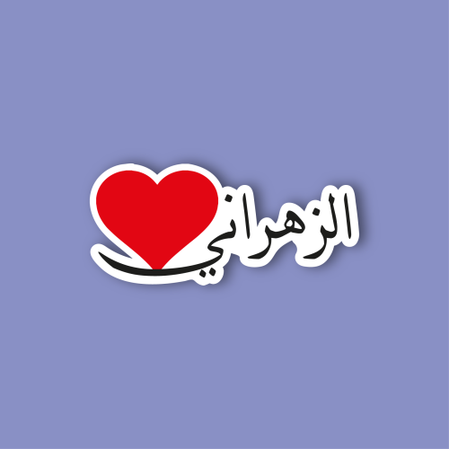 استكر جوال (الزهراني)