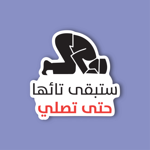 استكر لابتوب (ستبقي تائها حتي تصلي )