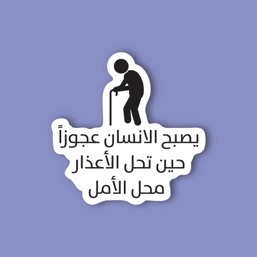 استكر لابتوب (يصبح الانسان عجوزا)