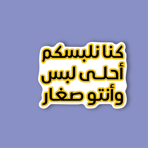 استكر جوال (كنا نلبسكم)